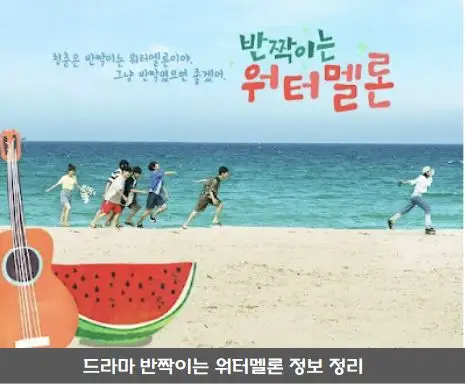  반짝이는 워터멜론 촬영지 장소 핵심 8곳 드라마 OST 출연진 등 정보 정리