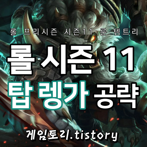  롤 시즌11 렝가 룬 템트리 스킬트리 추천