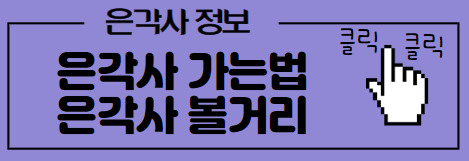 은각사 가는법 및 정보