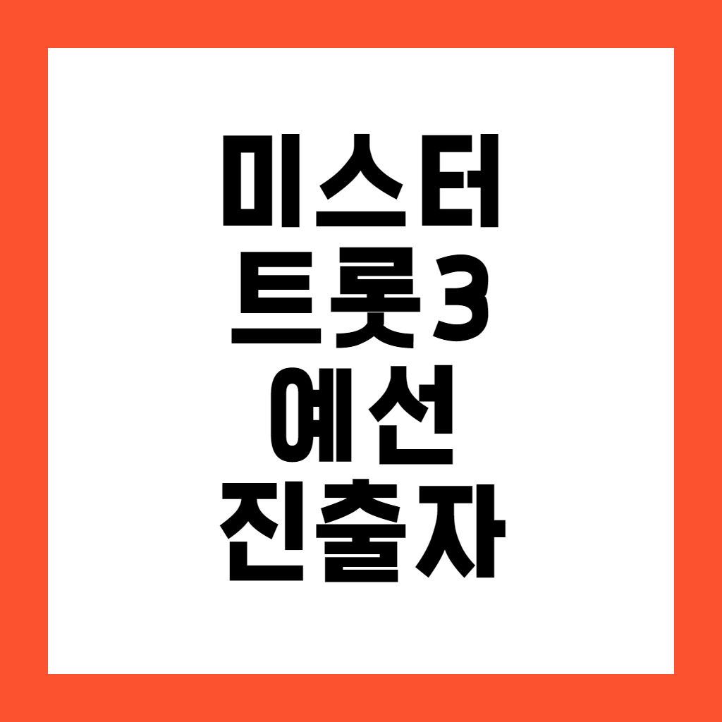 미스터트롯3 투표 예선 진출차 10팀