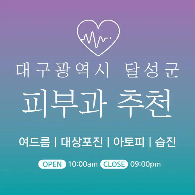  대구 달성군 피부과 추천 병원 후기 | 피부관리 전문의원 진료 5곳