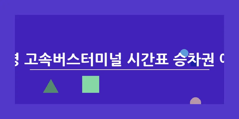 통영 고속버스터미널 시간표 승차권 예매_12