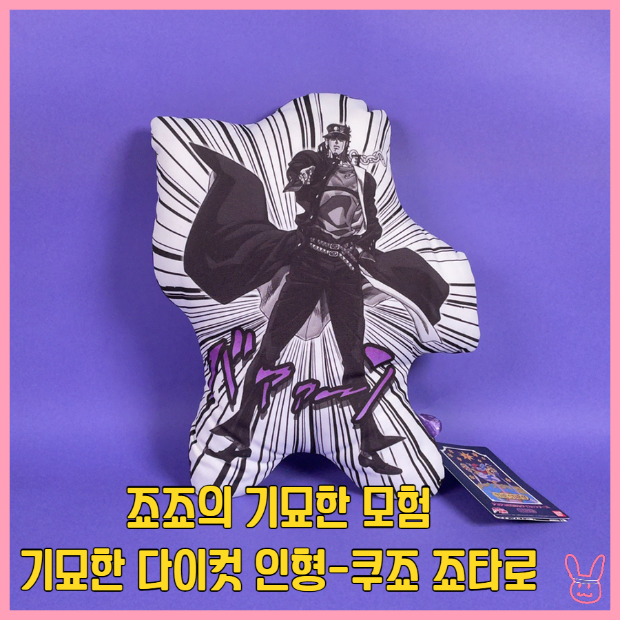  [죠죠의 기묘한 모험] 죠죠의 기묘한 다이컷 인형 쿠죠 죠타로