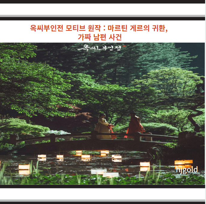 옥씨부인전 모티브 원작