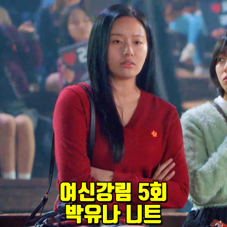  여신강림 5회 박유나 니트 :: 비아봉드비아 울 플라워 브이넥 니트 : 강수진 패션