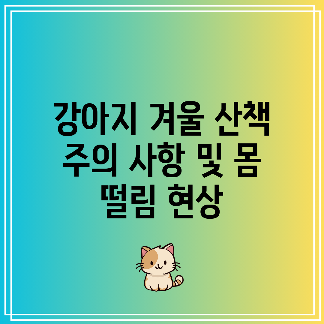 강아지 겨울 산책 주의 사항 및 몸 떨림 현상