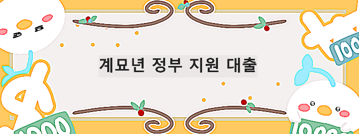  2023년 정부 지원 저신용자 대출 자격 바로 신청하기