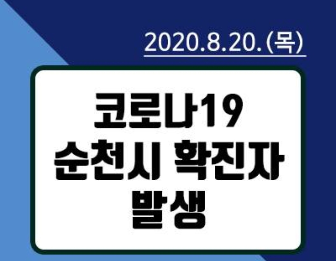  순천시 6번 7번 에떼르나 카페 코로나 19 확진자 발생 동선은?