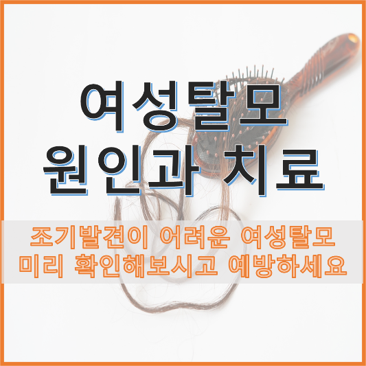 더 늦기 전에 여성 탈모를 확인하고 예방하세요
