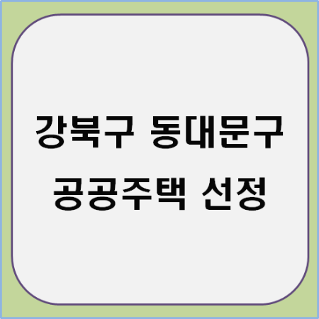 공공주택 선정 썸네일