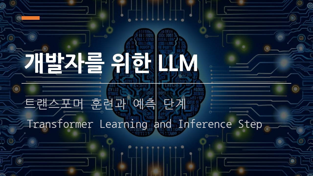  [개발자를 위한 LLM] 트랜스포머 훈련과 예측 단계 (Transformer Learning and Inference Step)
