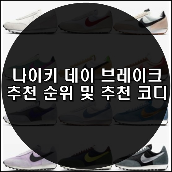  나이키 데이 브레이크 추천 순위 및 추천 코디