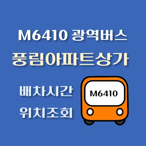 썸네일-M6410번-광역버스-풍림아파트상가-정류장-위치-배차시간