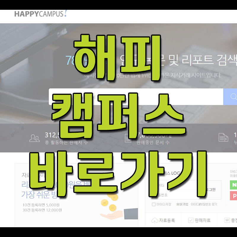  해피캠퍼스 - 레포트, 논문, 자기소개서 등