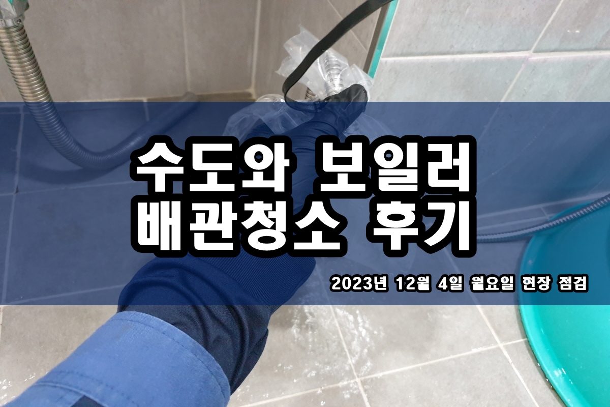  신천동 수도배관청소 만안구 지역 난방배관청소 비용