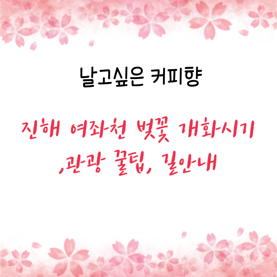 진해 여좌천 벚꽃 개화시기 &#44;관광 꿀팁&#44; 길안내