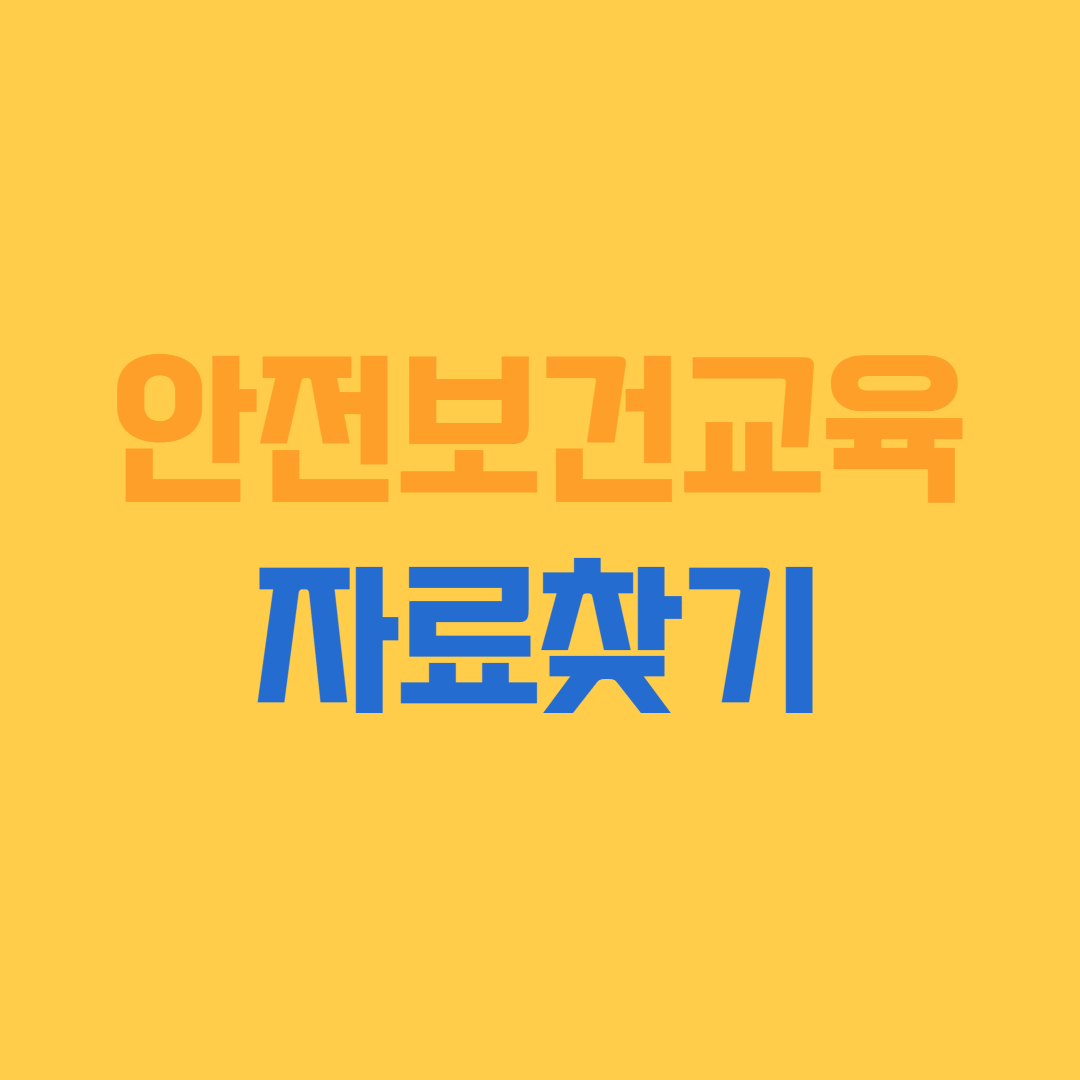  산업안전보건교육 자료 찾기