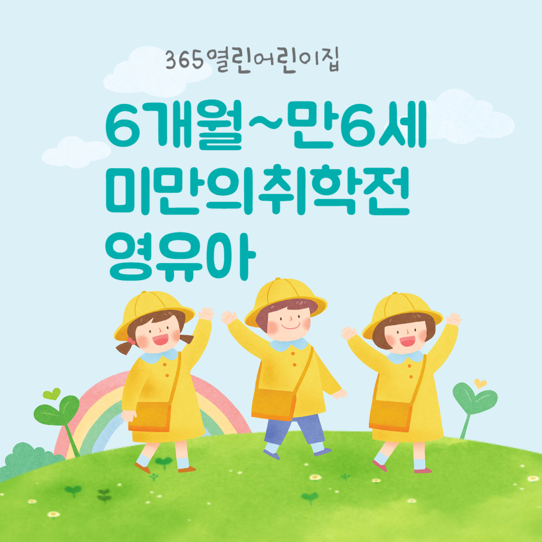 365열린어린이집