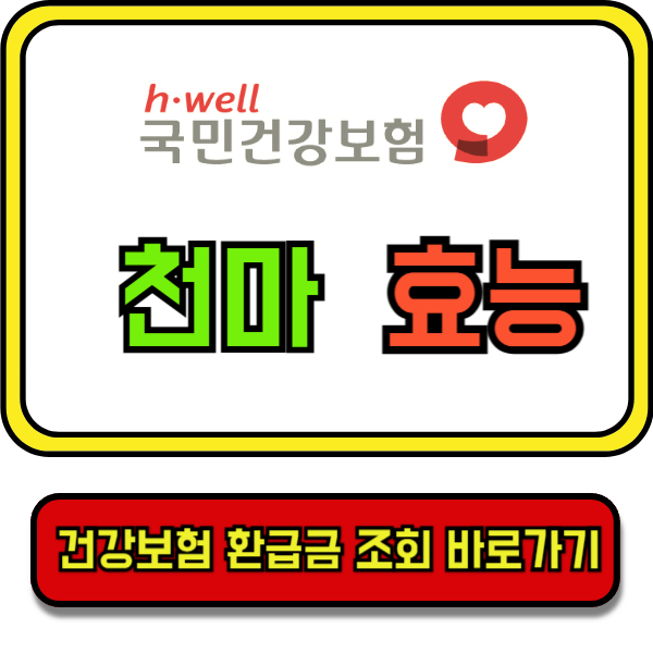천마의효능, 천마가격, 천마효능과부작용, 천마먹는방법