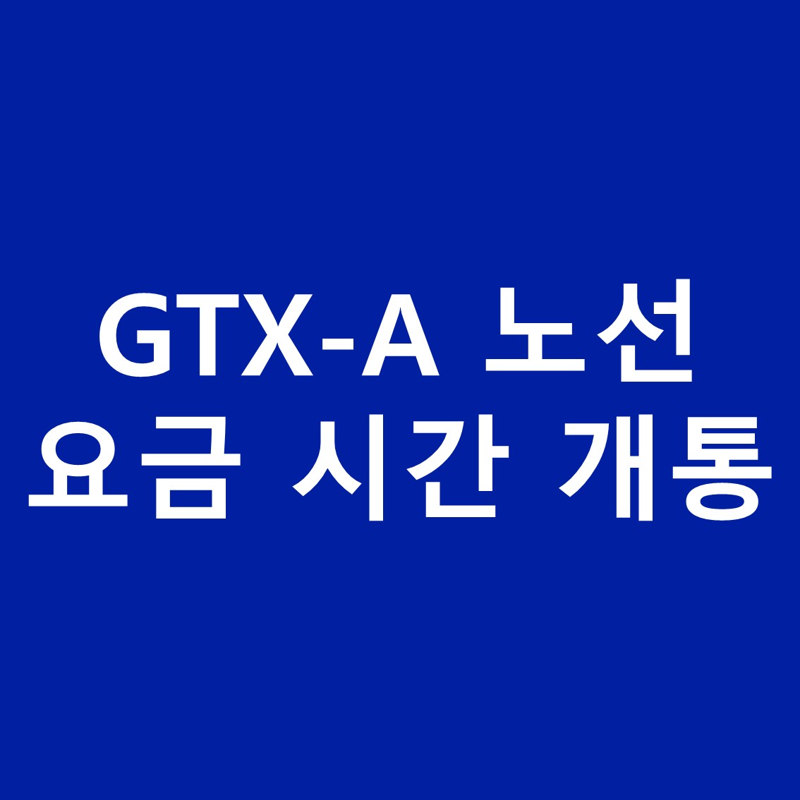GTX-A-노선-요금-시간-완공