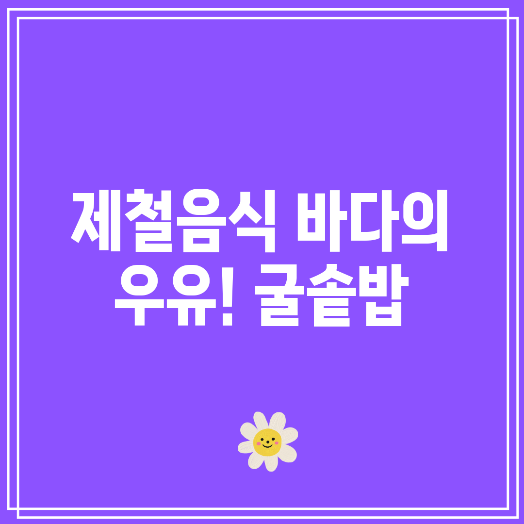 제철음식 바다의 우유! 굴솥밥