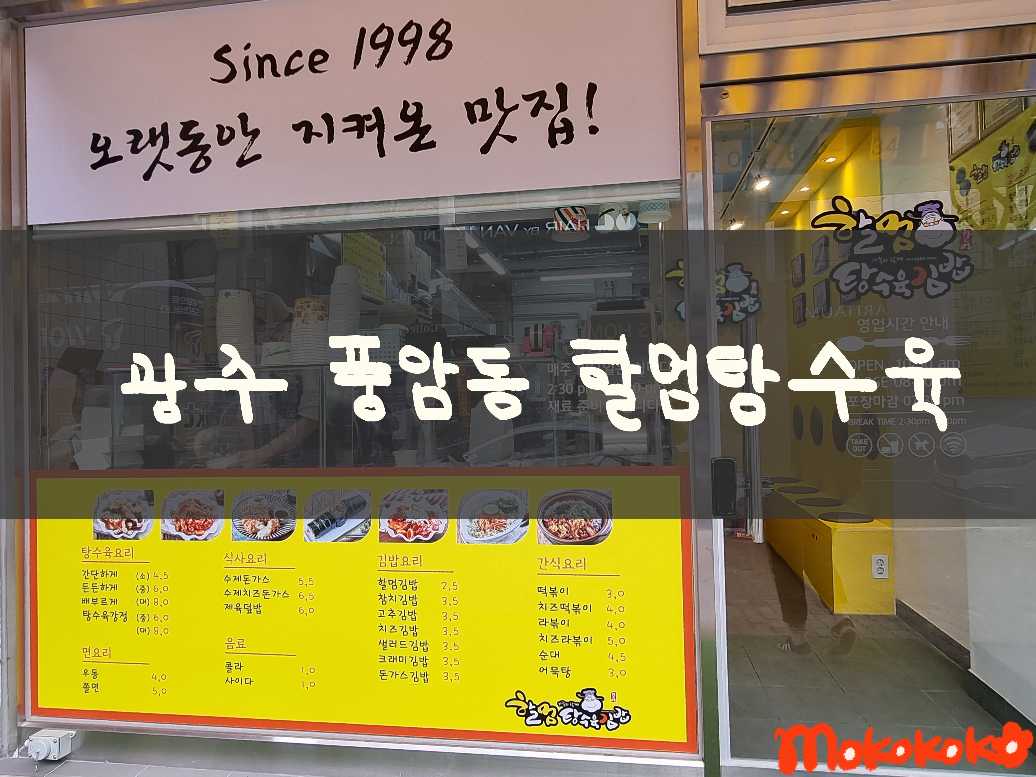  광주 풍암동 할멈탕수육