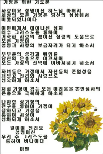 천주교 가정을 위한 기도문 묵상_3