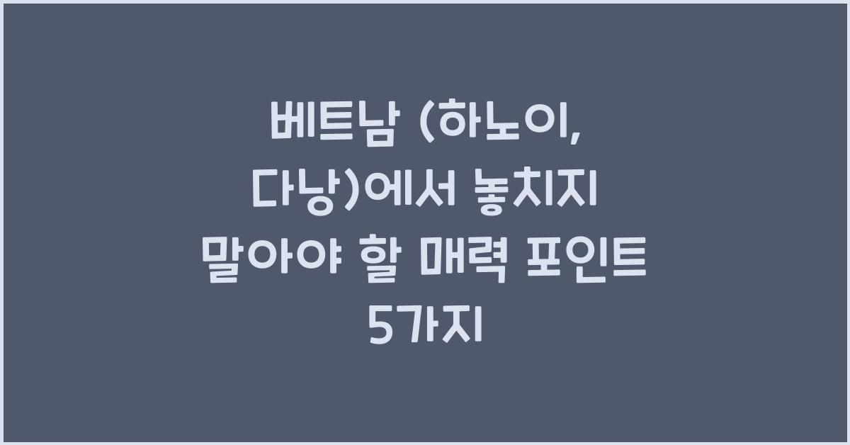 베트남 (하노이, 다낭, )