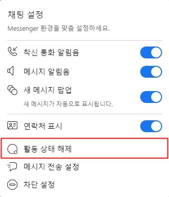 채팅 설정 목록의 활동 상태 해제 버튼