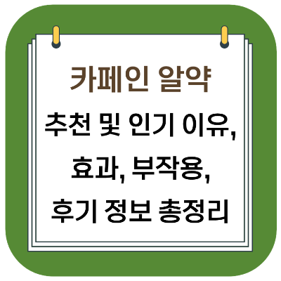  카페인 알약 추천 및 인기 이유, 효과, 부작용, 후기, 약국 판매 정보