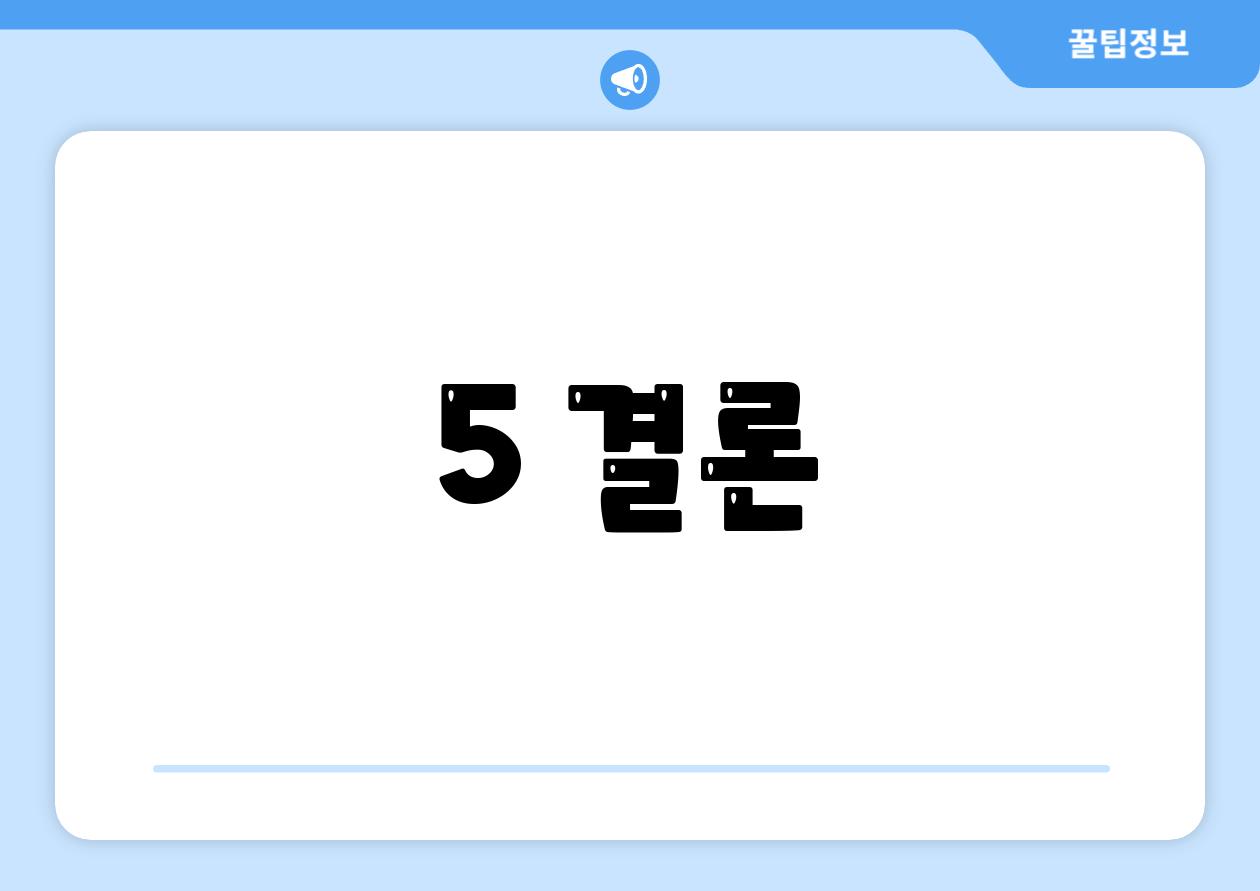 5. 결론