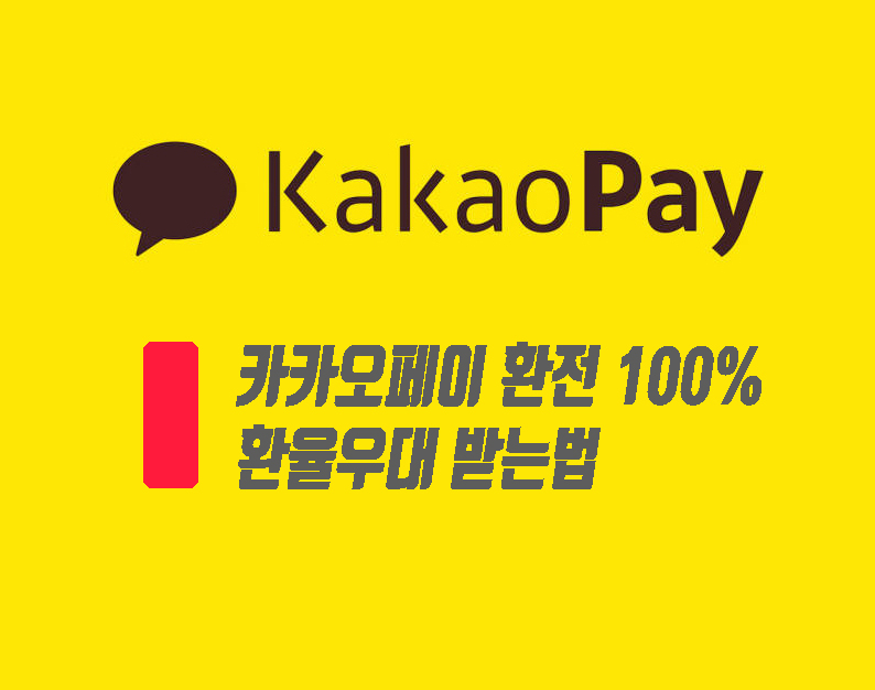  카카오페이 환전 100% 환율우대 받는법