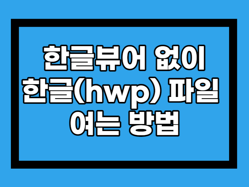 한글 뷰어 없이 hwp 열기