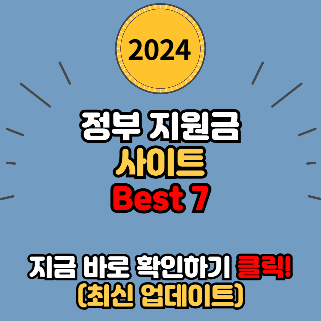 정부 지원금 사이트 Best 7 (온통청년 국민취업지원제도 청년몽땅정보통 고용노동부)