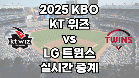 KT vs LG 실시간 무료 중계 보는 방법 및 경기 일정 총정리! 2025 KBO 프로야구 5월 16일