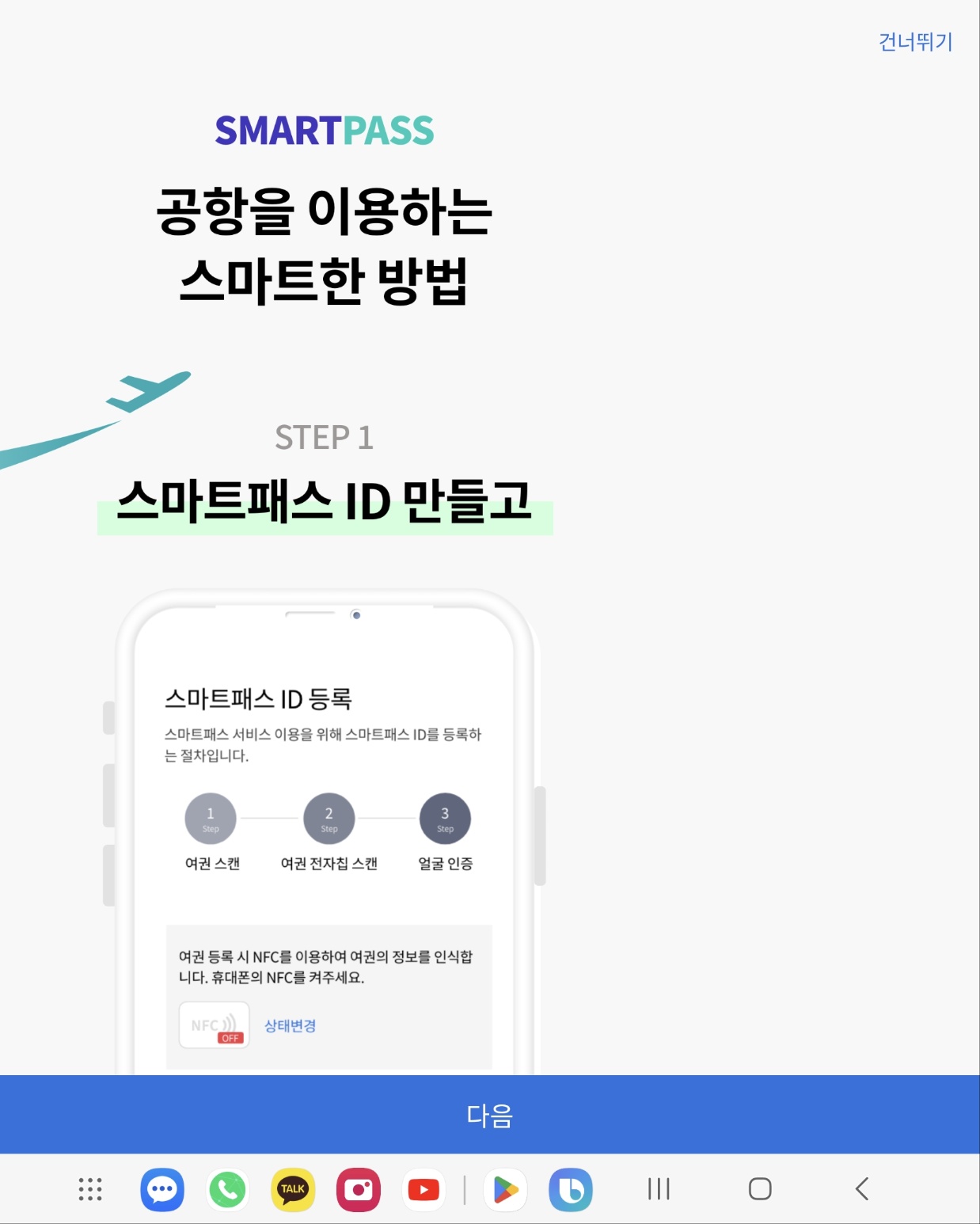 ICN Smartpass 인천공항 스마트패스 어플 다운로드 등록 방법