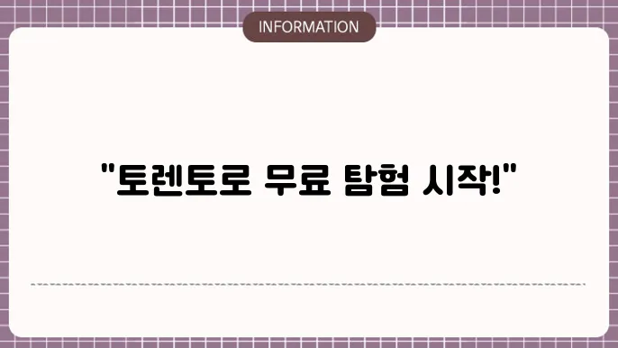 토렌토 무료다운로드