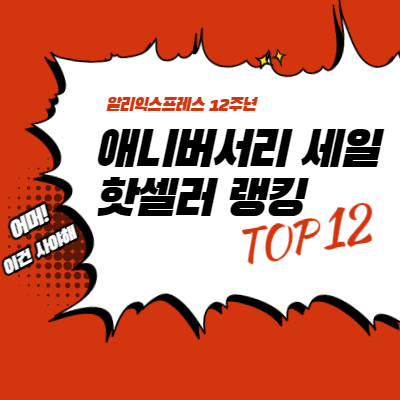  알리 12주년 애니버서리 세일 핫 셀러 랭킹 TOP12