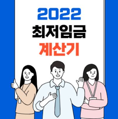  2022년 최저임금 월급 실수령액