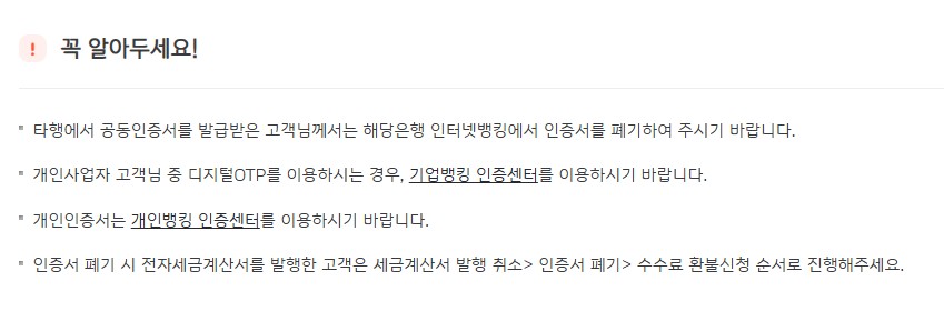 공동인증서 폐기 시 은행별 절차, 디지털OTP 사용 및 세금계산서 관련 유의사항