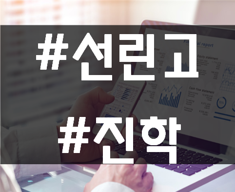  IT특성화고 선린고진학 이렇게 해야된다!