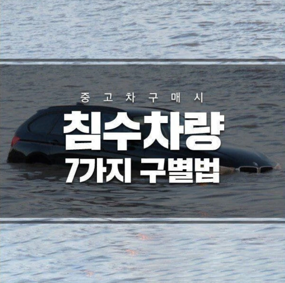  (중고차 구매시) 침수차량 7가지 구별법