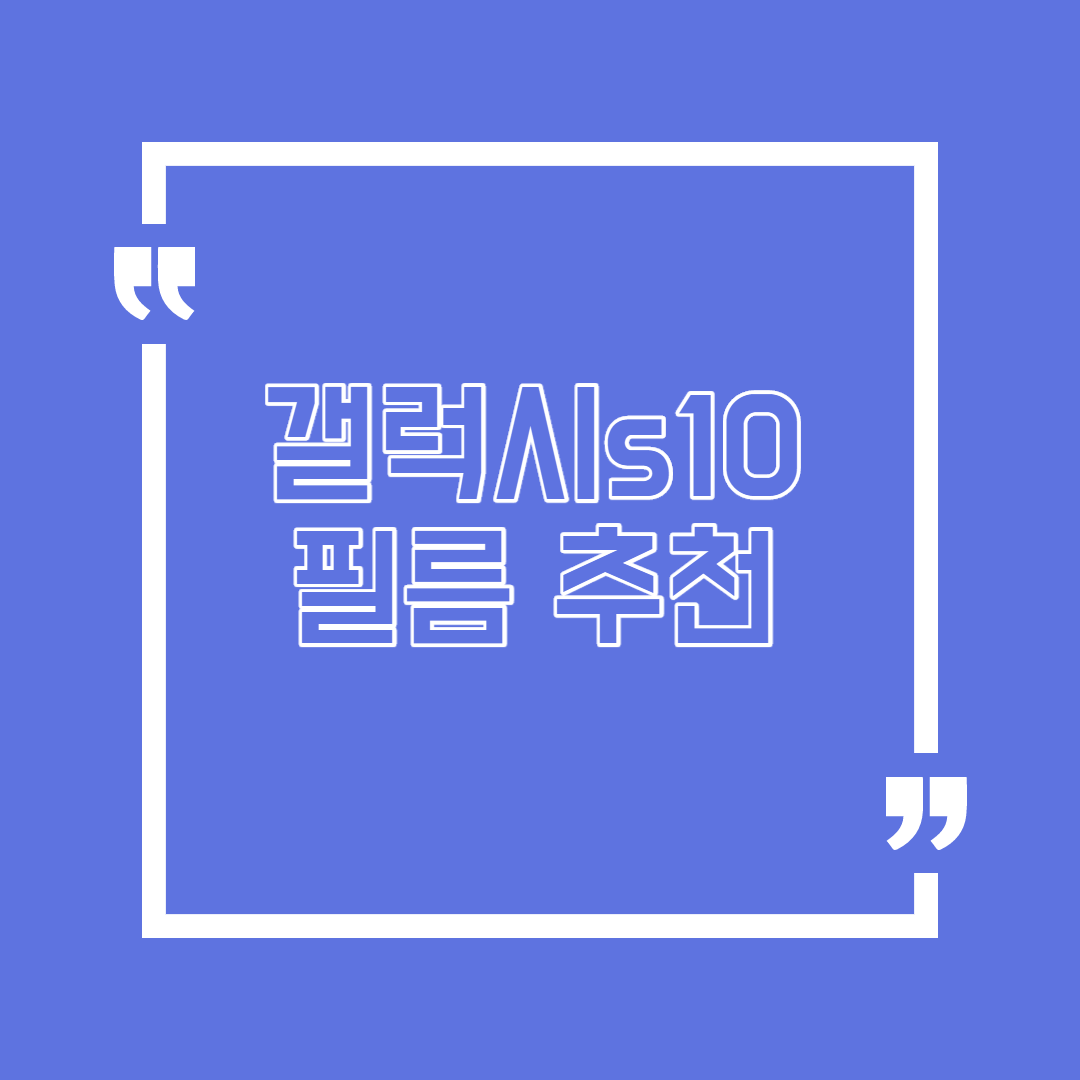  갤럭시s10 필름 추천 바뀐 내용