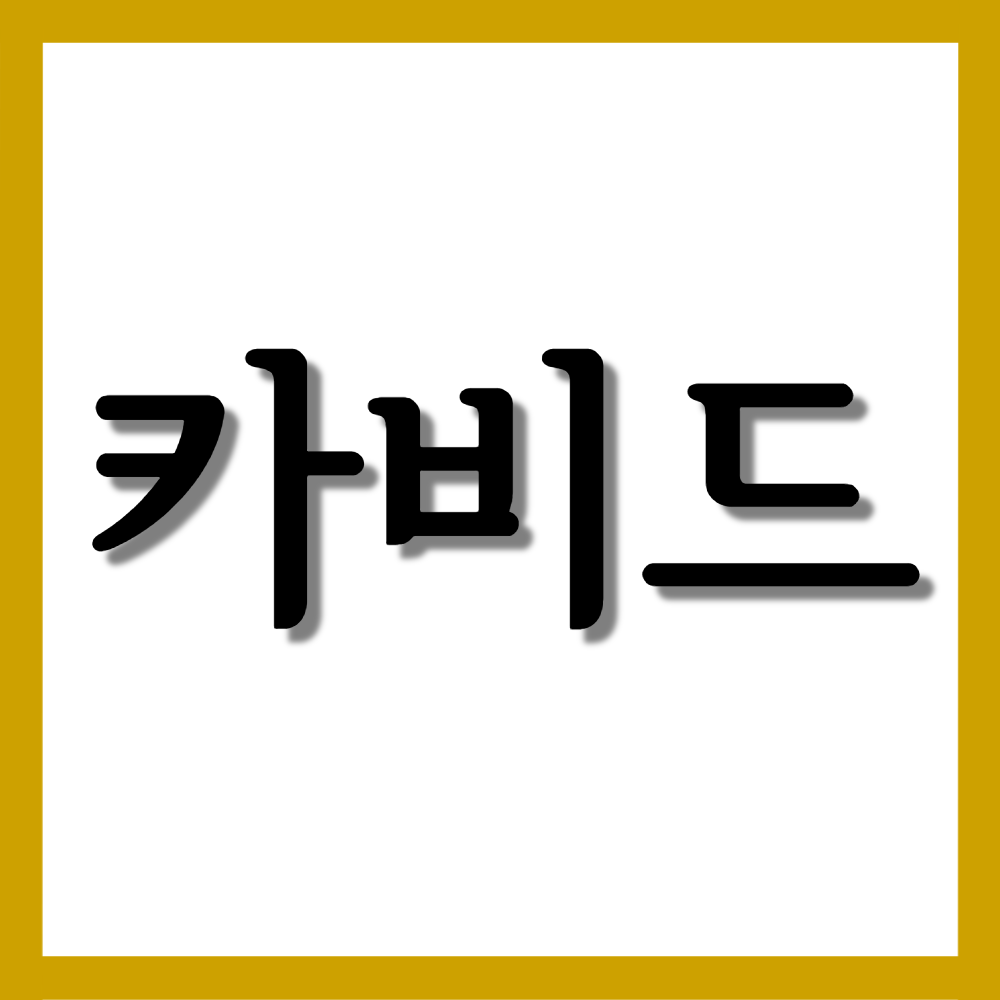  카비드츄어블정, 효능과 주의사항 자세히 알아보기