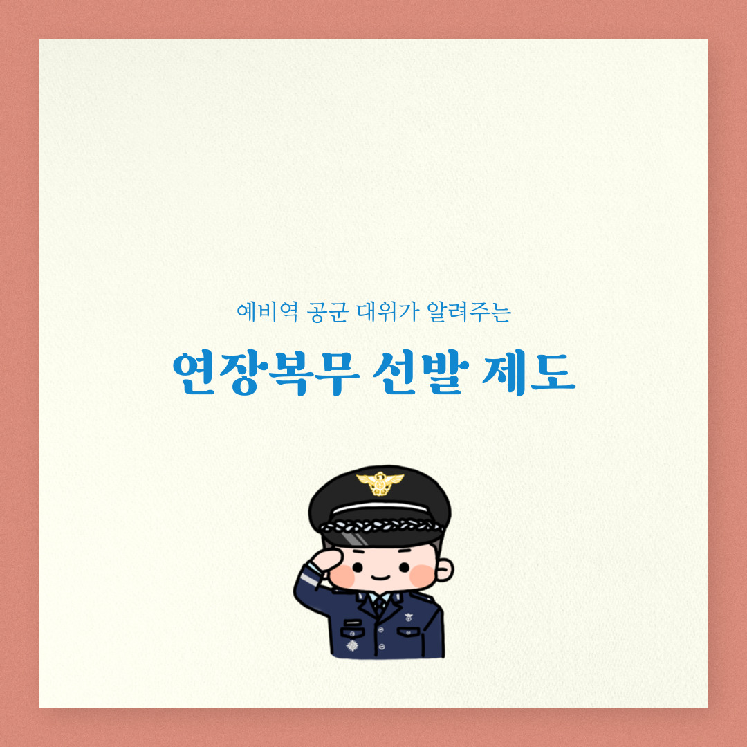 공군 장교 연장복무 생활