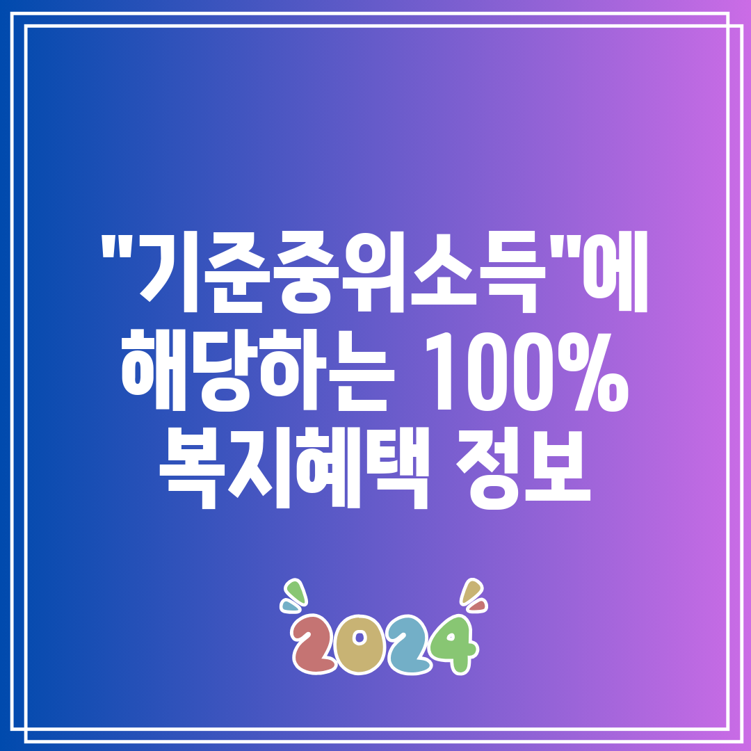 기준중위소득에 해당하는 100% 복지혜택 정보