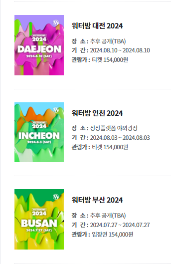 2024 워터밤 부산 인천 대전