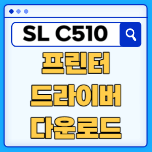 삼성 SL-C510W 프린터 드라이버 매뉴얼 다운로드