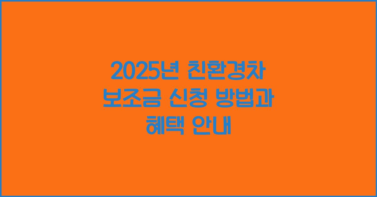 2025년 친환경차 보조금 신청 방법