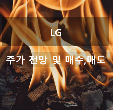 LG 주가 전망